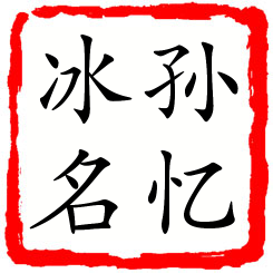 孙忆冰