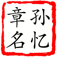 孙忆章