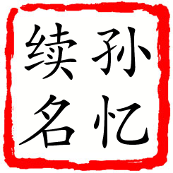 孙忆续