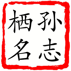 孙志栖