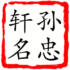 孙忠轩