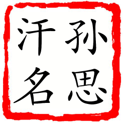 孙思汗