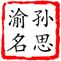 孙思渝