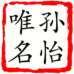 孙怡唯