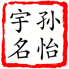 孙怡宇