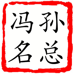 孙总冯