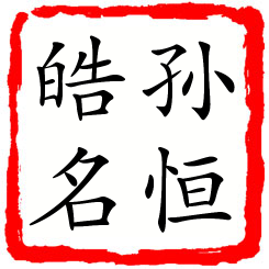 孙恒皓