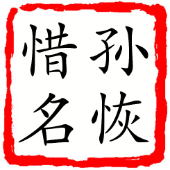 孙恢惜