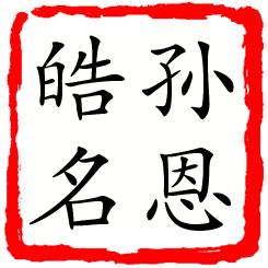 孙恩皓