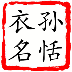 孙恬衣