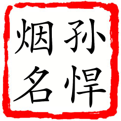 孙悍烟