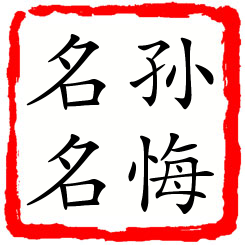 孙悔名