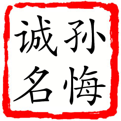 孙悔诚