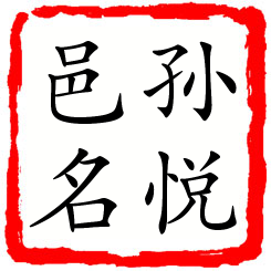 孙悦邑