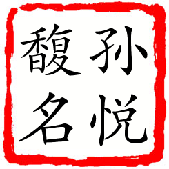 孙悦馥