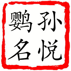 孙悦鹦