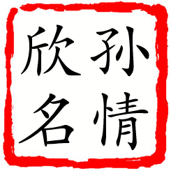 孙情欣