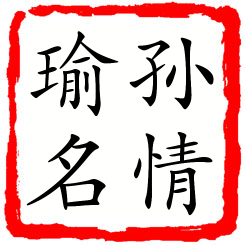 孙情瑜