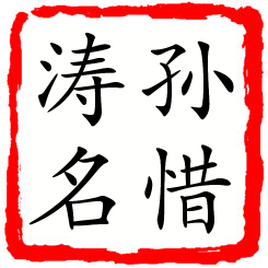 孙惜涛