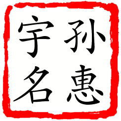 孙惠宇