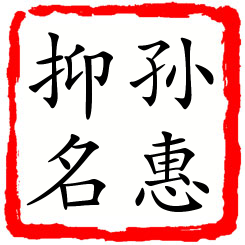 孙惠抑