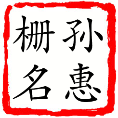 孙惠栅