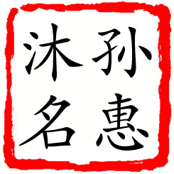 孙惠沐