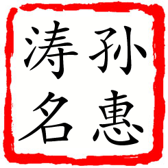 孙惠涛