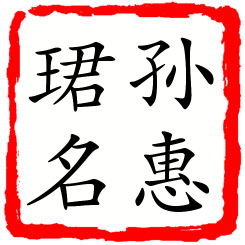 孙惠珺