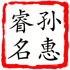 孙惠睿