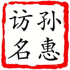 孙惠访