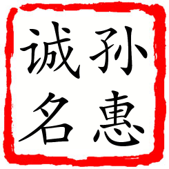 孙惠诚