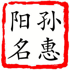 孙惠阳