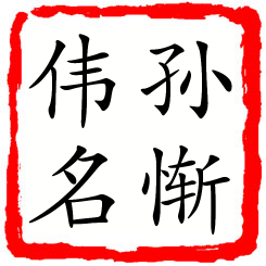 孙惭伟