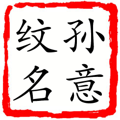 孙意纹