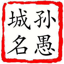 孙愚城