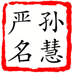 孙慧严