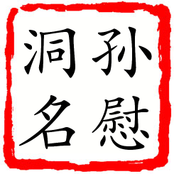 孙慰洞