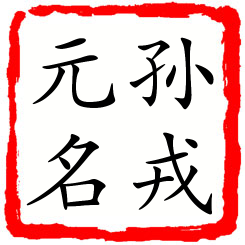 孙戎元