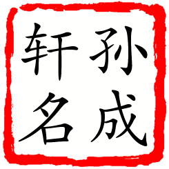 孙成轩