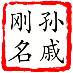 孙戚刚