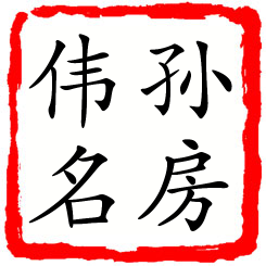 孙房伟