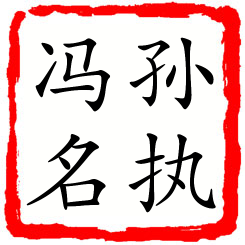 孙执冯