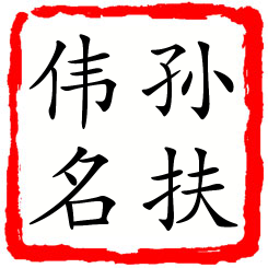 孙扶伟