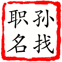 孙找职