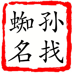 孙找蜘