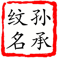 孙承纹