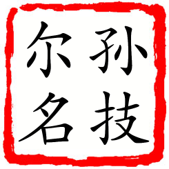 孙技尔