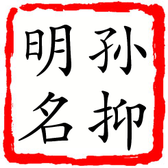 孙抑明