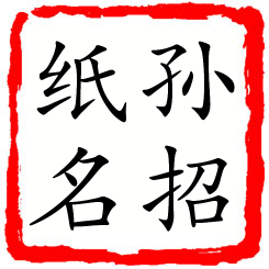 孙招纸